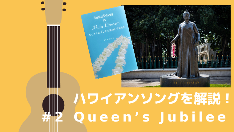 ハワイアンソング Queen S Jubilee の歌詞と意味 よしみだいすけ Official Website