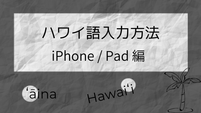 ハワイ語入力の方法 Iphone Ipad編 Ios フラナビハワイblog
