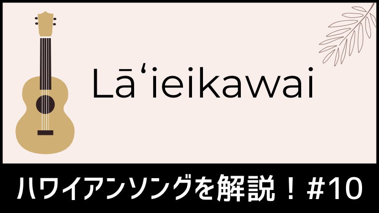 Laʻieikawai Hulaを上手に踊るための歌詞 訳 解説 フラナビハワイblog