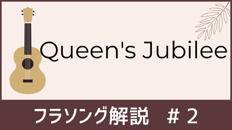 Queen S Jubilee 言葉にマナを乗せて踊るためのフラソング歌詞 解説 クイーンズ ジュビリー フラナビハワイblog