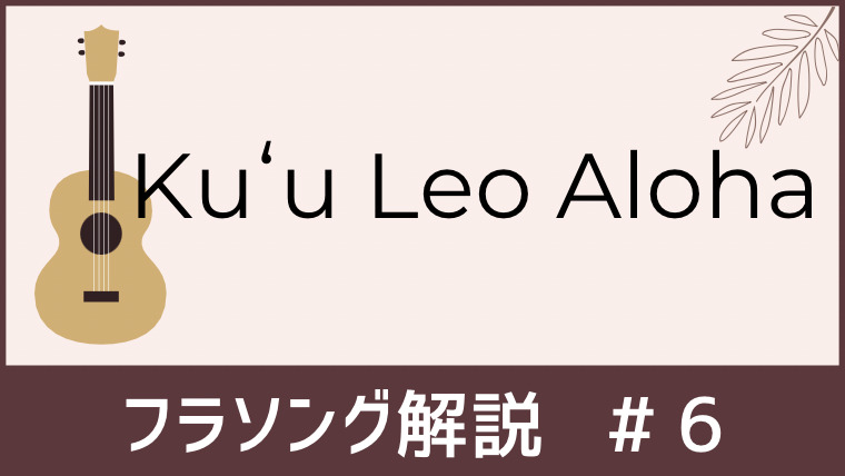 ♪Kuʻu Leo Aloha│言葉にマナを乗せて踊るためのフラソング歌詞・解説 