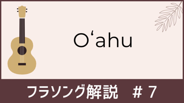 Oʻahu 言葉にマナを乗せて踊るためのフラソング歌詞 解説 オアフ フラナビハワイblog